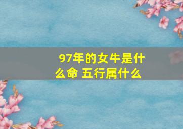 97年的女牛是什么命 五行属什么